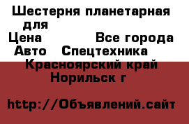 Шестерня планетарная для komatsu 195.15.12481 › Цена ­ 5 000 - Все города Авто » Спецтехника   . Красноярский край,Норильск г.